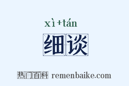 细谈是什么意思的图片